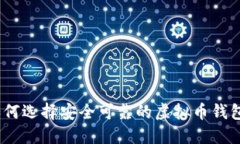 如何选择安全可靠的虚拟币钱包
