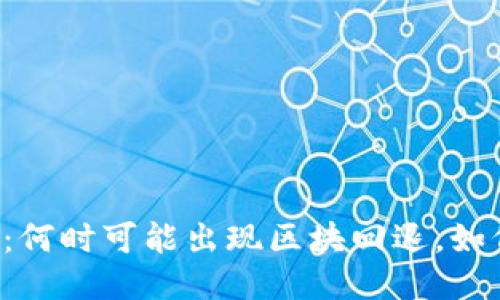 区块链钱包：何时可能出现区块回退，如何避免损失？