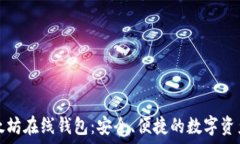   中文版以太坊在线钱包：