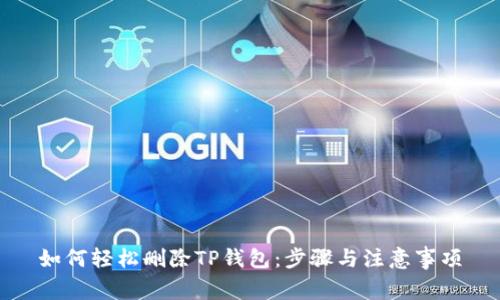 如何轻松删除TP钱包：步骤与注意事项