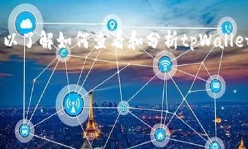 这是一个关于tpWallet市场K线图的主题,通过它,用户可以了解如何查看和分析tpWallet的市场信息。以下是为此主题撰写的、关键词及内容大纲。
如何在tpWallet中查看市场K线图?全面解析与实用指南