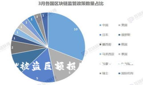 如何应对tpWallet被盗巨额损失：安全防范与风险管理指南
