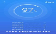 全面解析：苹果版tpWalle
