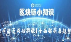 CORE币能否成功释放？全面