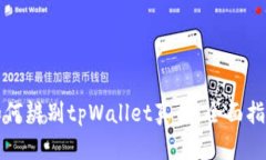如何辨别tpWallet真伪：全面