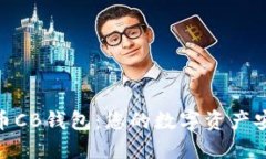 数字货币CB钱包：您的数字