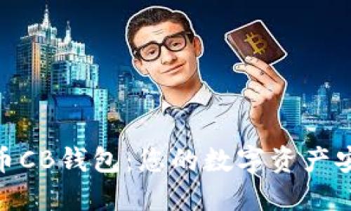 数字货币CB钱包：您的数字资产安全之选