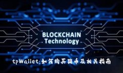 tpWallet：如何购买猪币及相