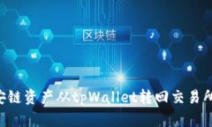 如何将币安链资产从tpWa