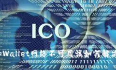 tpWallet网络不可用该如何解