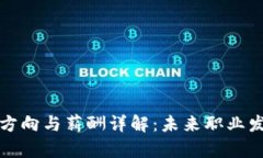 区块链就业方向与薪酬详