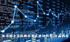 如何安全高效地使用区块