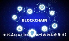如何在tpWallet中变现空投的