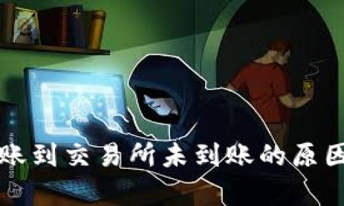 tpWallet转账到交易所未到账的原因及解决方案