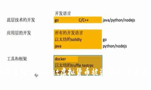 如何应对tpWallet虚拟货币被盗事件：全面指南