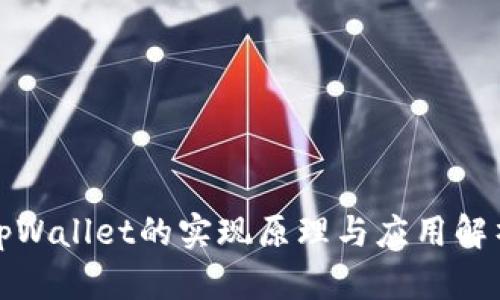 tpWallet的实现原理与应用解析