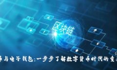 虚拟币与电子钱包：一步