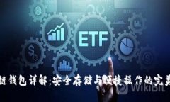 区块链钱包详解：安全存