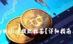 如何通过tpWallet提现抹茶？
