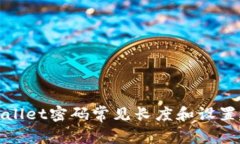 tpWallet密码常见长度和设置
