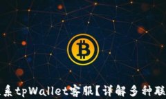 如何联系tpWallet客服？详解