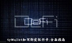   tpWallet如何绑定银行卡：