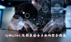 tpWallet：选择最安全手机的