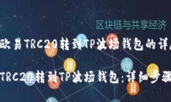 关于如何将欧易TRC20转到