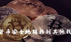 如何将数字货币安全地转