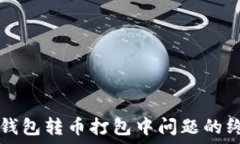   解决TP钱包转币打包中问