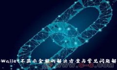 tpWallet不显示金额的解决方