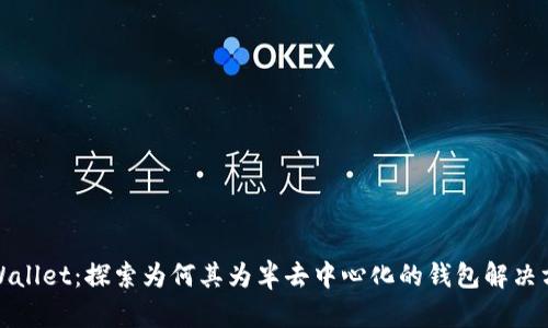 tpWallet：探索为何其为半去中心化的钱包解决方案