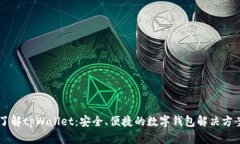了解tpWallet：安全、便捷的