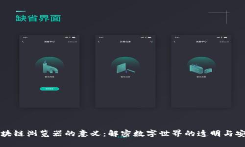 区块链浏览器的意义：解密数字世界的透明与安全