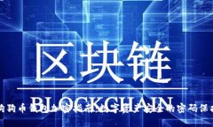 狗狗币钱包加密指南：数