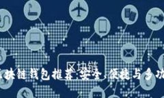 2023年最佳区块链钱包推荐