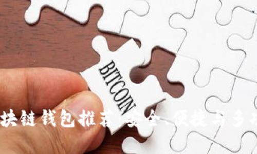 2023年最佳区块链钱包推荐：安全、便捷与多功能的完美结合