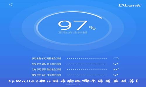 tpWallet提u到币安选哪个通道最划算？
