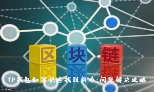 TP钱包如何快速找到新币：问题解决攻略