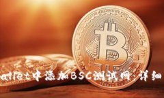 如何在tpWallet中添加BSC测试
