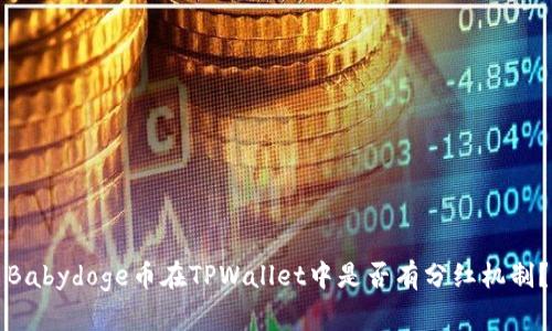 Babydoge币在TPWallet中是否有分红机制？