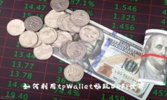 如何利用tpWallet畅玩DeFi世