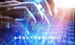 如何轻松下载安装tpWalle