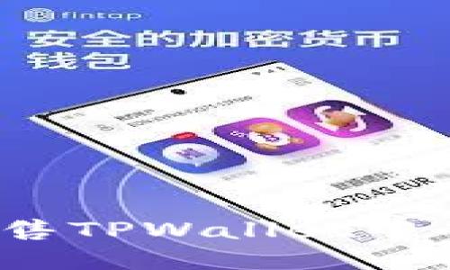 如何顺利出售TPWallet中的数字货币？
