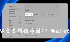 如何将数字资产从交易所