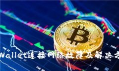 tpWallet连接网络故障及解决