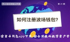 安卓加密货币钱包app下载
