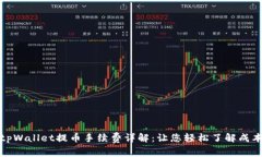 tpWallet提币手续费详解：让