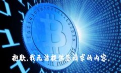 抱歉，我无法提供您请求