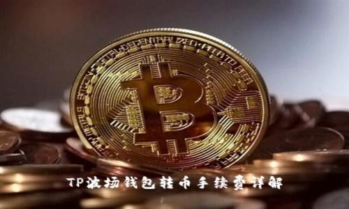 TP波场钱包转币手续费详解